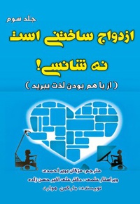 ازدواج ساختنی است نه شانسی(جلد سوم)